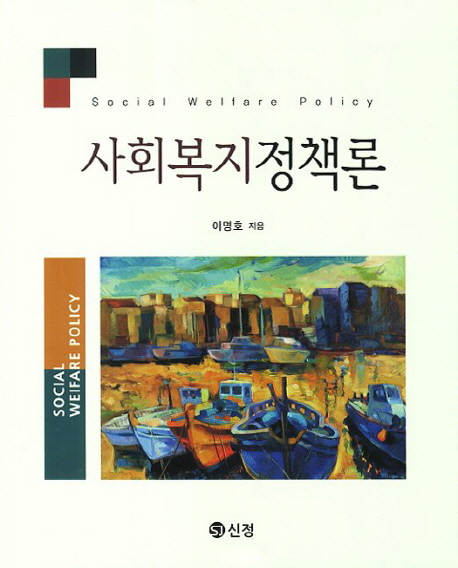 사회복지정책론