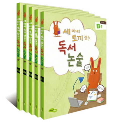 독서 논술 B단계 세트(초2 3) (자기 주도적 통합교과 학습에서 서술.논술형 문제 대비까지!)