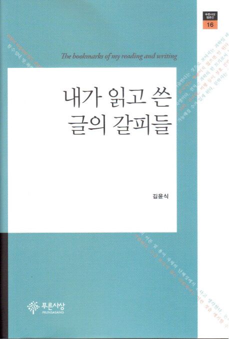 내가 읽고 쓴 글의 갈피들 = (The)bookmarks of my reading and writing
