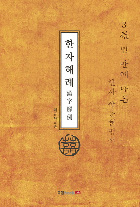 한자해례 (3천 년 만에 나온 한자 사용설명서)