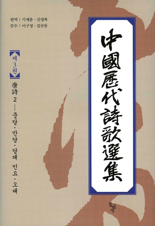 중국역대시가선집 3 (당시 2, 중당.만당.당대민요.오대)