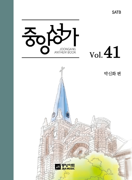 중앙성가 - [악보] = Joongang Anthem book. 41