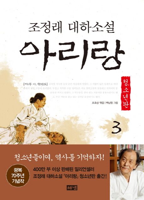 아리랑. 3, 제1부 아 한반도 : 조정래 대하소설