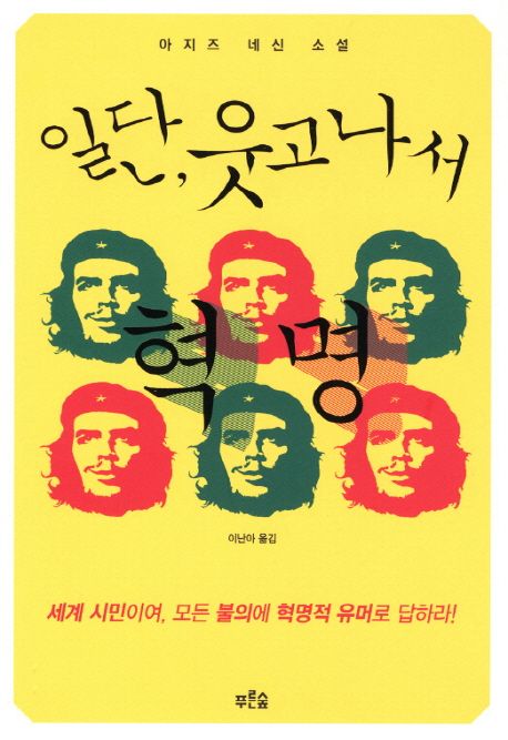 일단,웃고나서혁명:아지즈네신소설