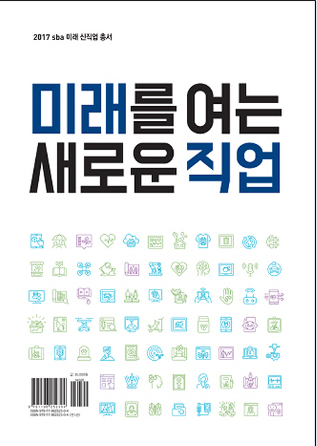 미래를 여는 새로운 직업. 4 : 인간과 행복 1 / 서울산업진흥원 신직업인재센터 지음