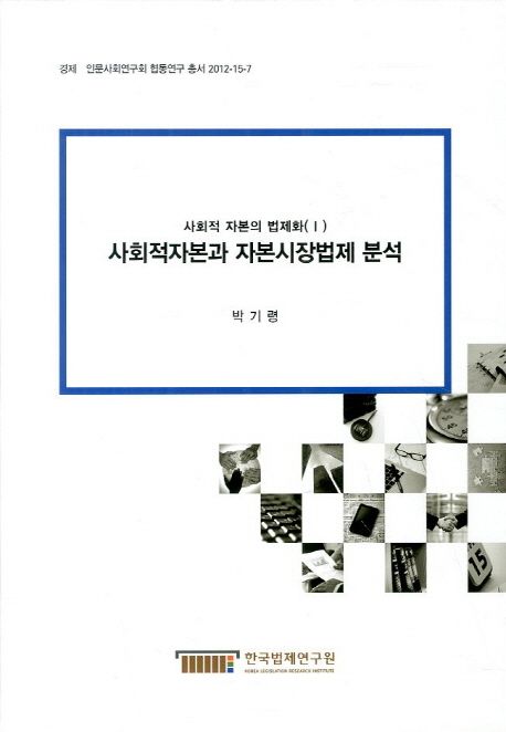 사회적자본과 자본시장법제 분석 : 사회적 자본의 법제화(Ⅰ) = Social Capital and Legal Analysis on Financial Market Regulation