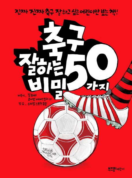 축구 잘하는 50가지 비밀 (진짜 진짜 축구 잘하고 싶은 어린이만 보는 책)
