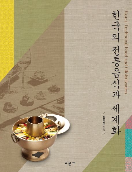 한국의 전통음식과 세계화
