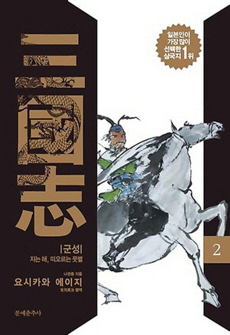 삼국지. 2 : 군성·지는 해, 떠오르는 뭇별 / 나관중 지음 ; 요시카와 에이지 평역