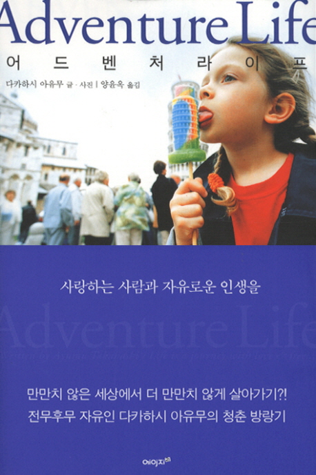 어드벤처 라이프 = Adventure life / 다카하시 아유무 글·사진  ; 양윤옥 옮김