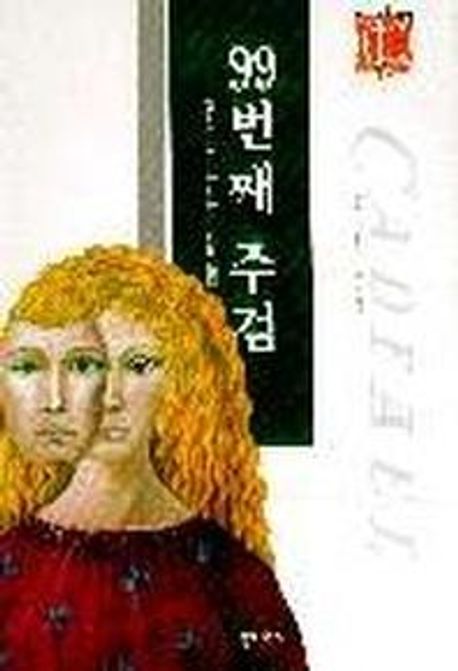99번째 주검