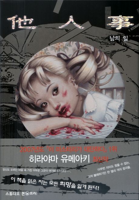 남의 일 = 他人事 / 히라야마 유메아키 지음  ; 윤덕주 옮김