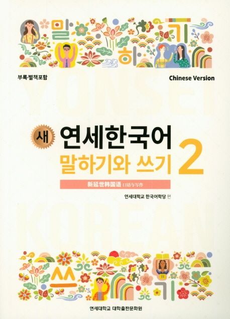 새 연세한국어 말하기와 쓰기 2(Chinese Version)