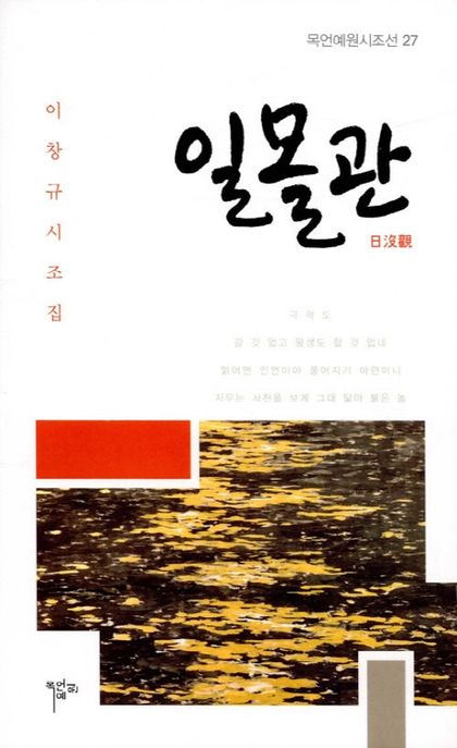 일몰관 : 이창규 시조집 