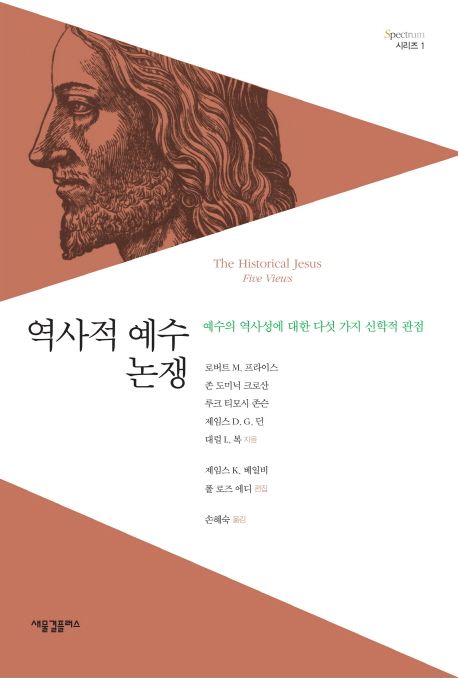 역사적 예수 논쟁 (예수의 역사성에 대한 다섯 가지 신학적 관점)