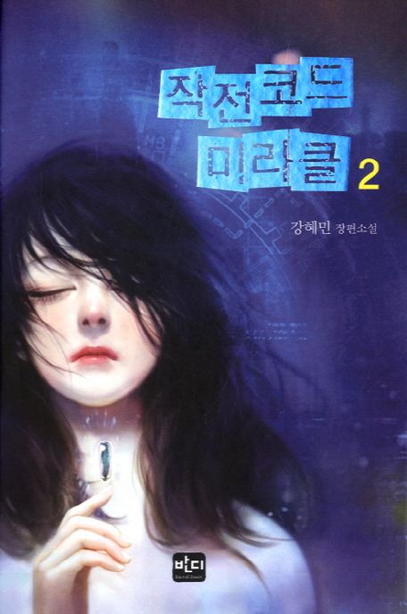 작전코드 미라클. 2- [전자책]