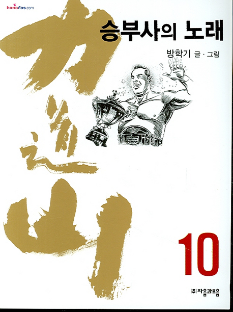 力道山  :  승부사의 노래