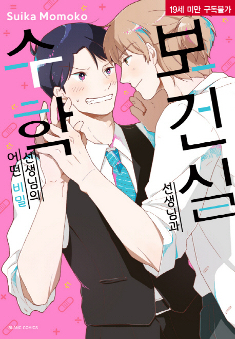 보건실 선생님과 수학 선생님의 어떤 비밀