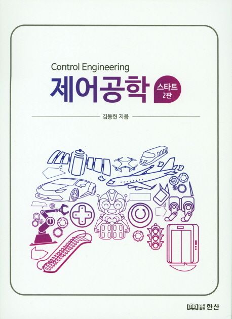 제어공학 = Control engineering  : 스타트