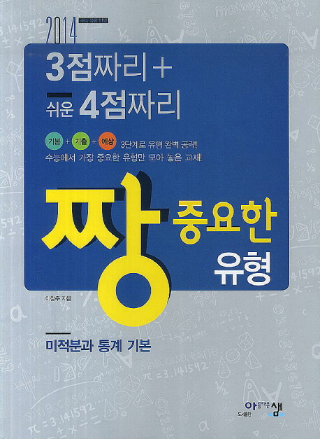 고등 미적분과 통계기본 (3점짜리＋쉬운 4점짜리, 2014년)