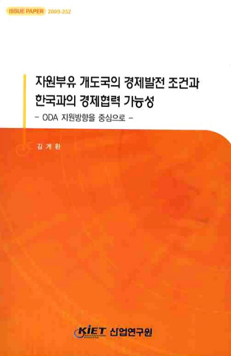 자원부유 개도국의 경제발전 조건과 한국과의 경제협력 가능성  : ODA 지원방향을 중심으로