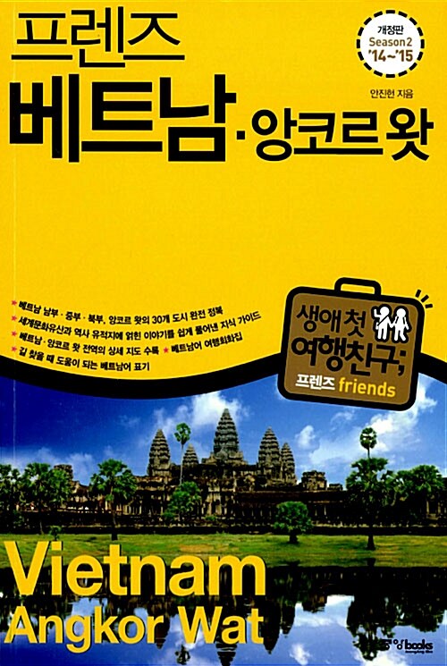 (프렌즈) 베트남 ; 앙코르 왓 = Vietnam. Angkor Wat