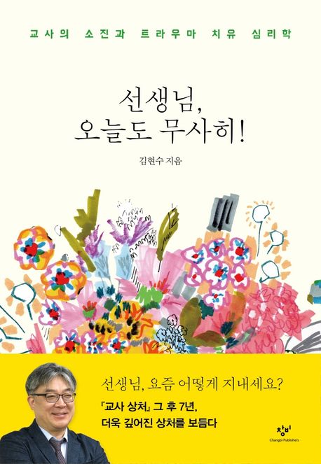 선생님, 오늘도 무사히!  : 교사의 소진과 트라우마 치유 심리학 / 김현수 지음