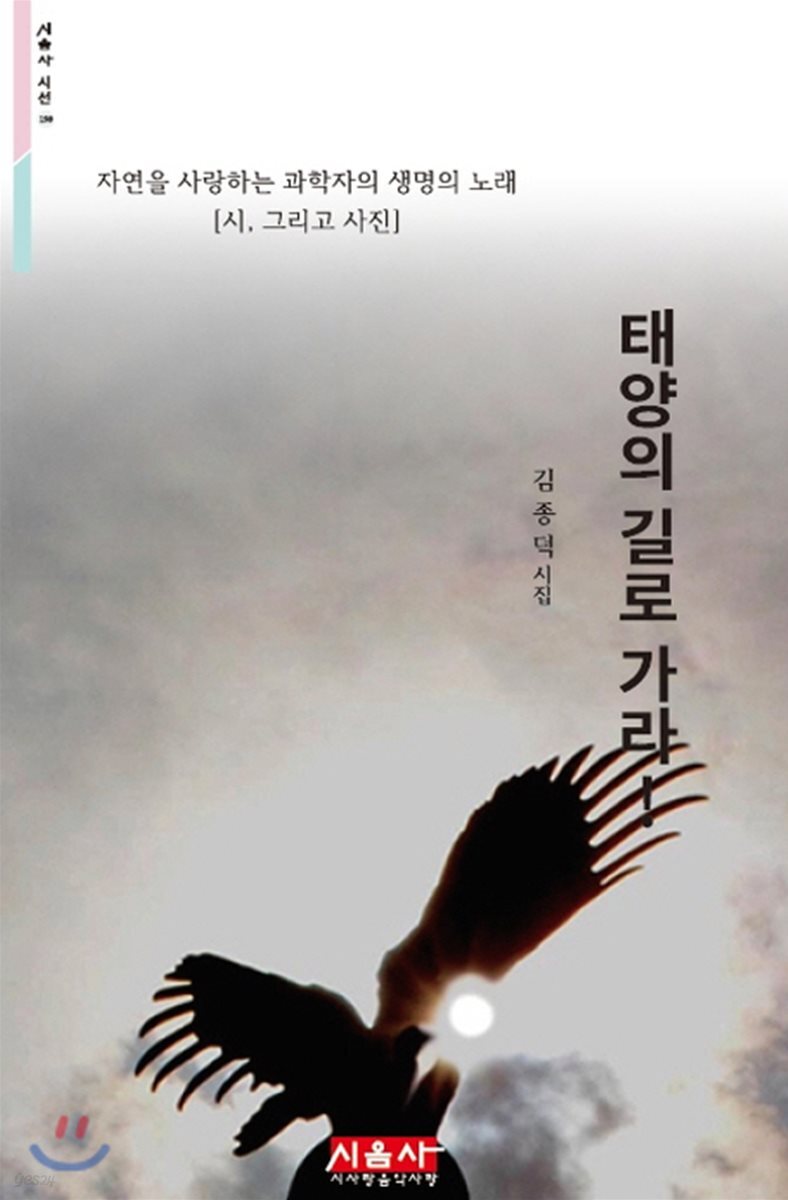 태양의 길로 가라! (자연을 사랑하는 과학자의 생명의 노래 | 김종덕 시집)