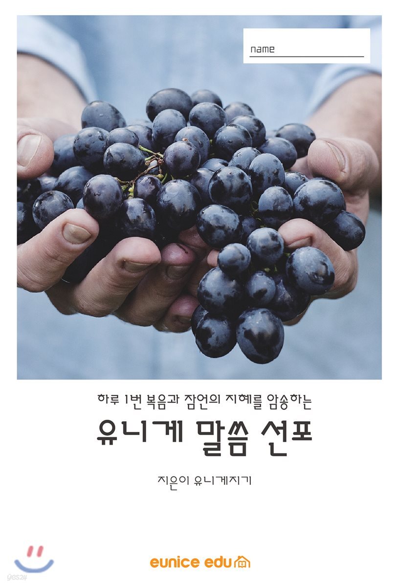 유니게 말씀 선포 (하루1번 복음과 잠언의 지혜를 암송하는)