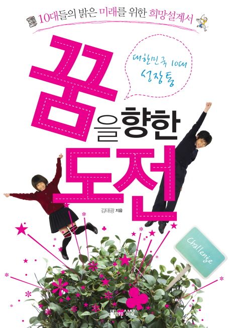 꿈을 향한 도전: 대한민국 10대 성장통 (10대들의 밝은 미래를 위한 희망설계서)