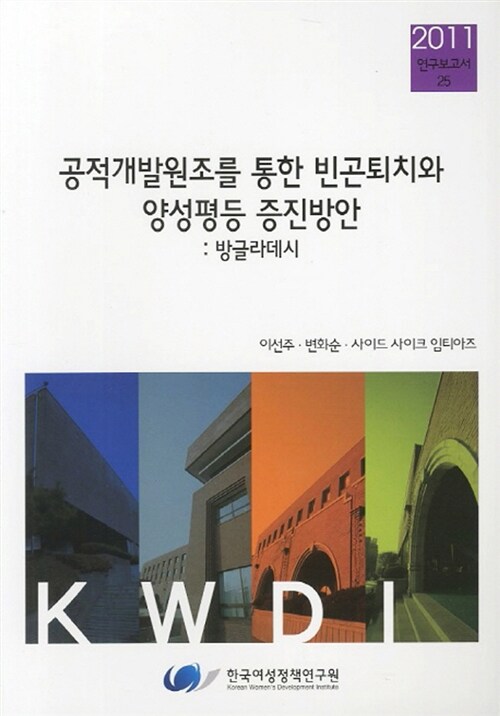 공적개발원조를 통한 빈곤퇴치와 양성평등 증진방안 : 방글라데시 (연구보고서 2011-25)