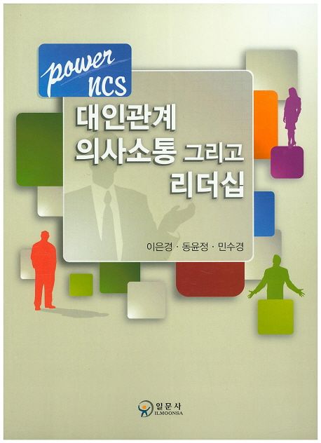 (Power NCS)대인관계 의사소통 그리고 리더십
