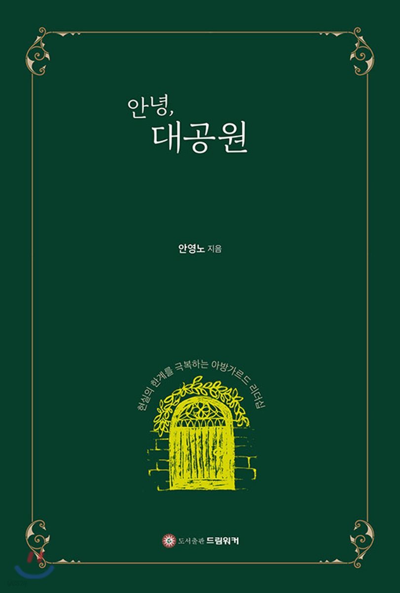 안녕, 대공원 : 현실의 한계를 극복하는 아방가르드 리더십