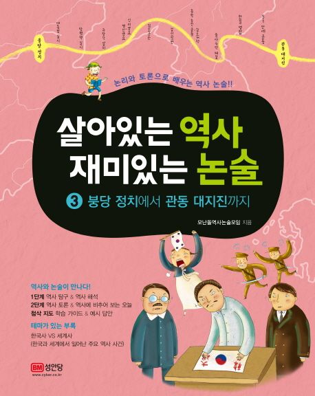 살아있는 역사 재미있는 논술: 논리로 배우는 역사 논술의 첫 걸음. 3 붕당 정치에서 관동 대지진까지