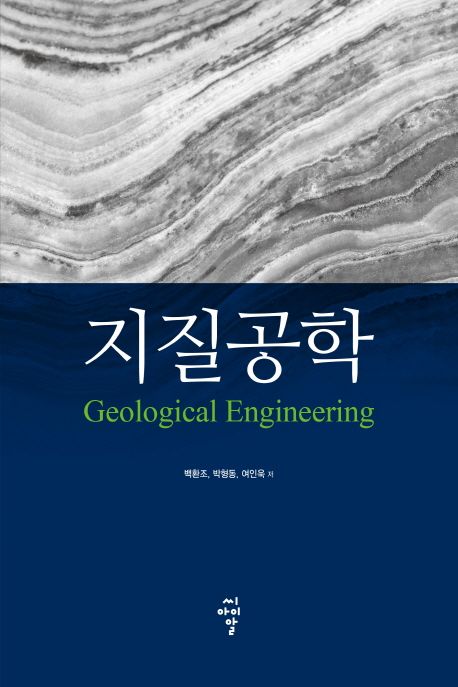지질공학(Geological Engineering)