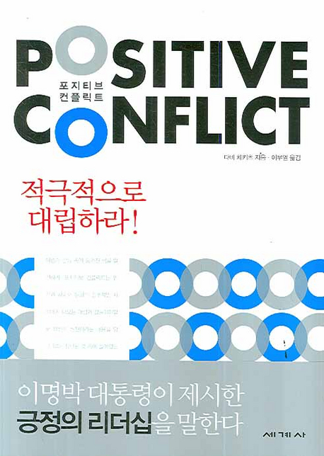 포지티브 컨플릭트 POSITIVE CONFLICT