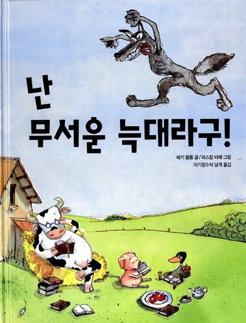 난 무서운 늑대라구 / 베키 블룸 글  ; 파스카 비에 그림  ; 아기장수의 날개 옮김.