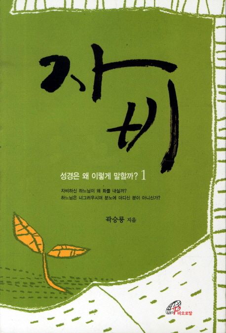 자비 (성경은 왜 이렇게 말할까 1)