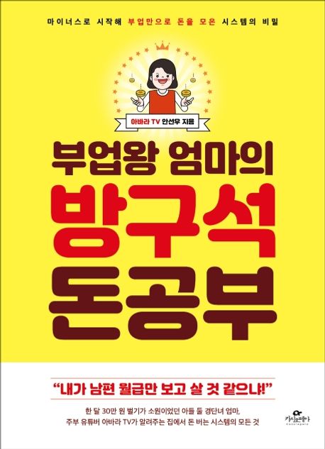 부업왕 엄마의 방구석 돈공부: 마이너스로 시작해 부업만으로 돈이 저절로 모이는 시스템의 비밀