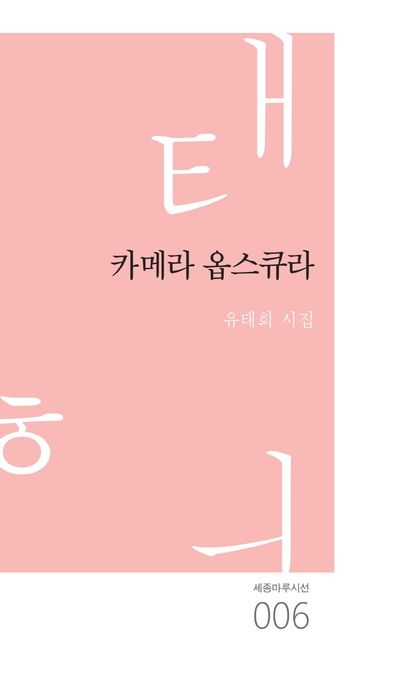카메라 옵스큐라 (유태희 시집)