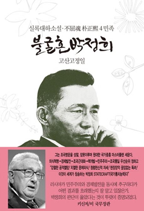 불굴혼 박정희 : 실록대하소설. 4 민족
