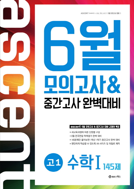 고등 수학Ⅰ145제 고1 6월 모의고사&중간고사 완벽대비(2015) (2015년)