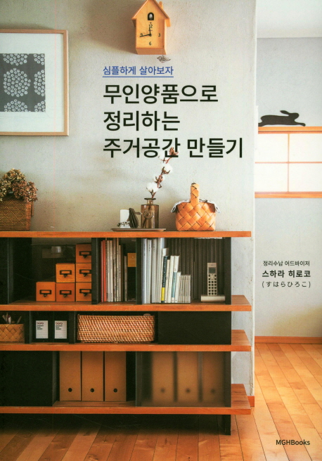 무인양품으로 정리하는 주거공간 만들기 (심플하게 살아보자)