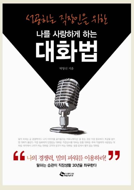 나를 사랑하게 하는 대화법 (성공하는 직장인을 위한)