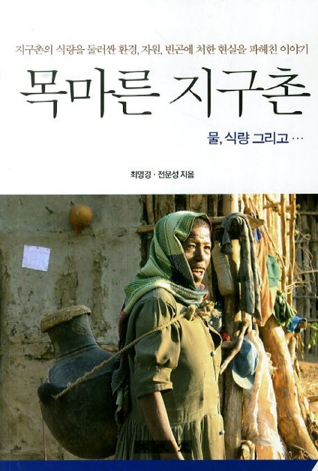 목마른 지구촌: 물 식량 그리고... (지구촌의 식량을 둘러싼 환경, 자원, 빈곤에 처한 현실을 파헤친 이야기)