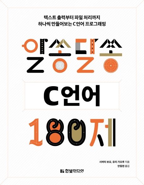 알쏭달쏭 C언어 180제 (텍스트출력부터 파일 처리까지 하나씩 만들어보는 C언어 프로그래밍)