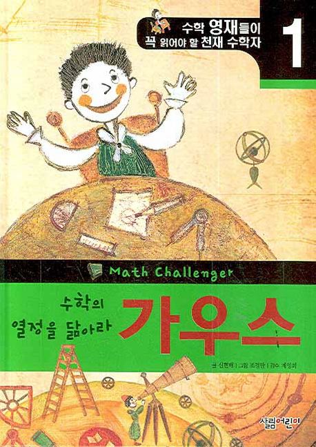 수학의 열정을 닮아라 가우스