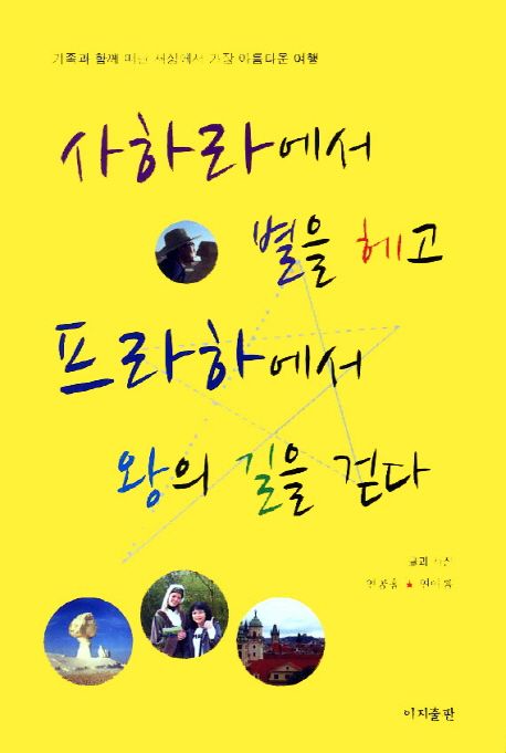 사하라에서 별을 헤고 프라하에서 왕의 길을 걷다 : 가족과 함께 떠난 세상에서 가장 아름다운 여행