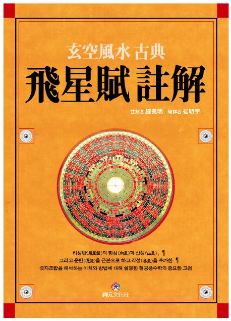 飛星賦註解  : 玄空風水 古典