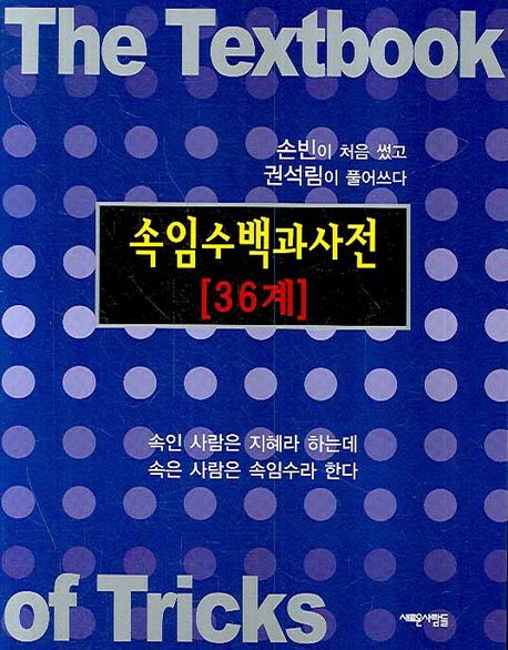 속임수 백과사전(36계) (속인 사람은 지혜라 하는데 속은 사람은 속임수라 한다)